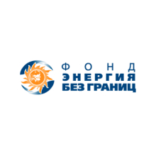 Фонд «Энергия без границ»